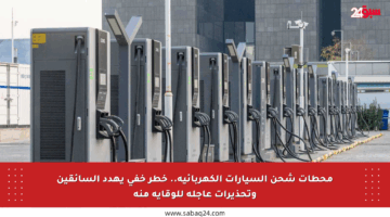 محطات شحن السيارات الكهربائية.. خطر خفي يهدد السائقين وتحذيرات عاجلة للوقاية منه